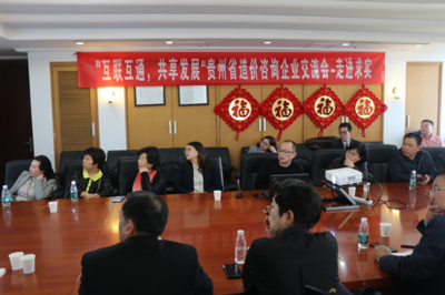 黔企出海新征程 貴州省工程咨詢(xún)企業(yè)交流會(huì)在京召開(kāi)，共商投資咨詢(xún)服務(wù)國(guó)際化