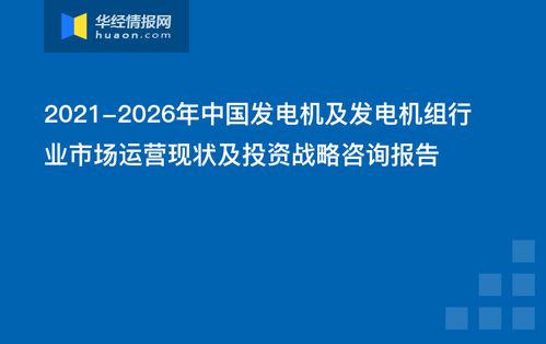 2021-2026年中國(guó)發(fā)電機(jī)及發(fā)電機(jī)組行業(yè)市場(chǎng)運(yùn)營(yíng)現(xiàn)狀與投資戰(zhàn)略咨詢(xún)報(bào)告 企業(yè)投資決策指南