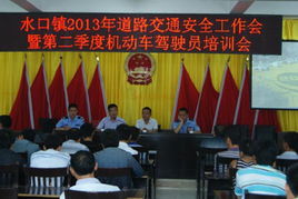 水口鎮(zhèn)召開道路交通安全會(huì)議暨機(jī)動(dòng)車駕駛員培訓(xùn)會(huì)
