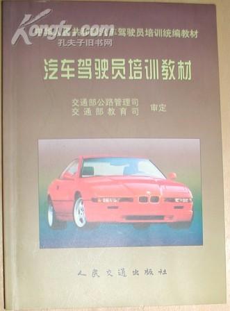 普通機(jī)動(dòng)車駕駛員培訓(xùn)教材概覽