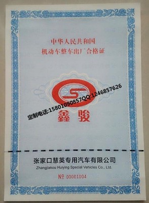 機動車合格證工廠 北京車輛一致性合格證書設(shè)計圖片_高清圖_細節(jié)圖