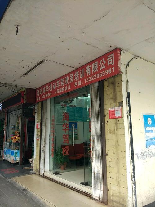海南海華機(jī)動(dòng)車(chē)駕駛員培訓(xùn)海甸人民路報(bào)名點(diǎn)
